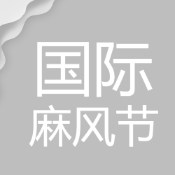 国际麻风节灰色简约微信公众号次图