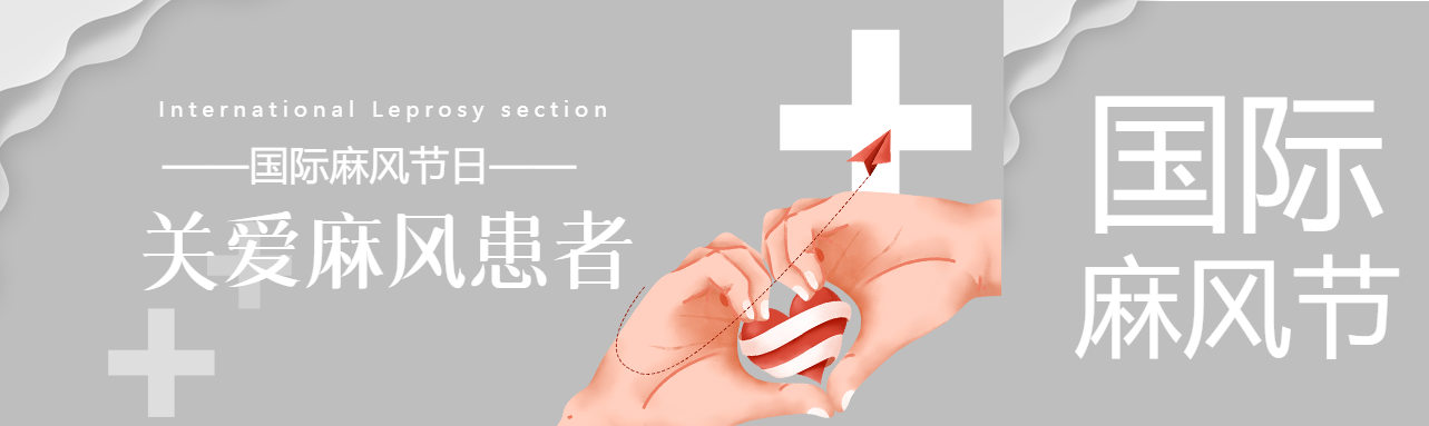 国际麻风节关爱患者公众号封面图