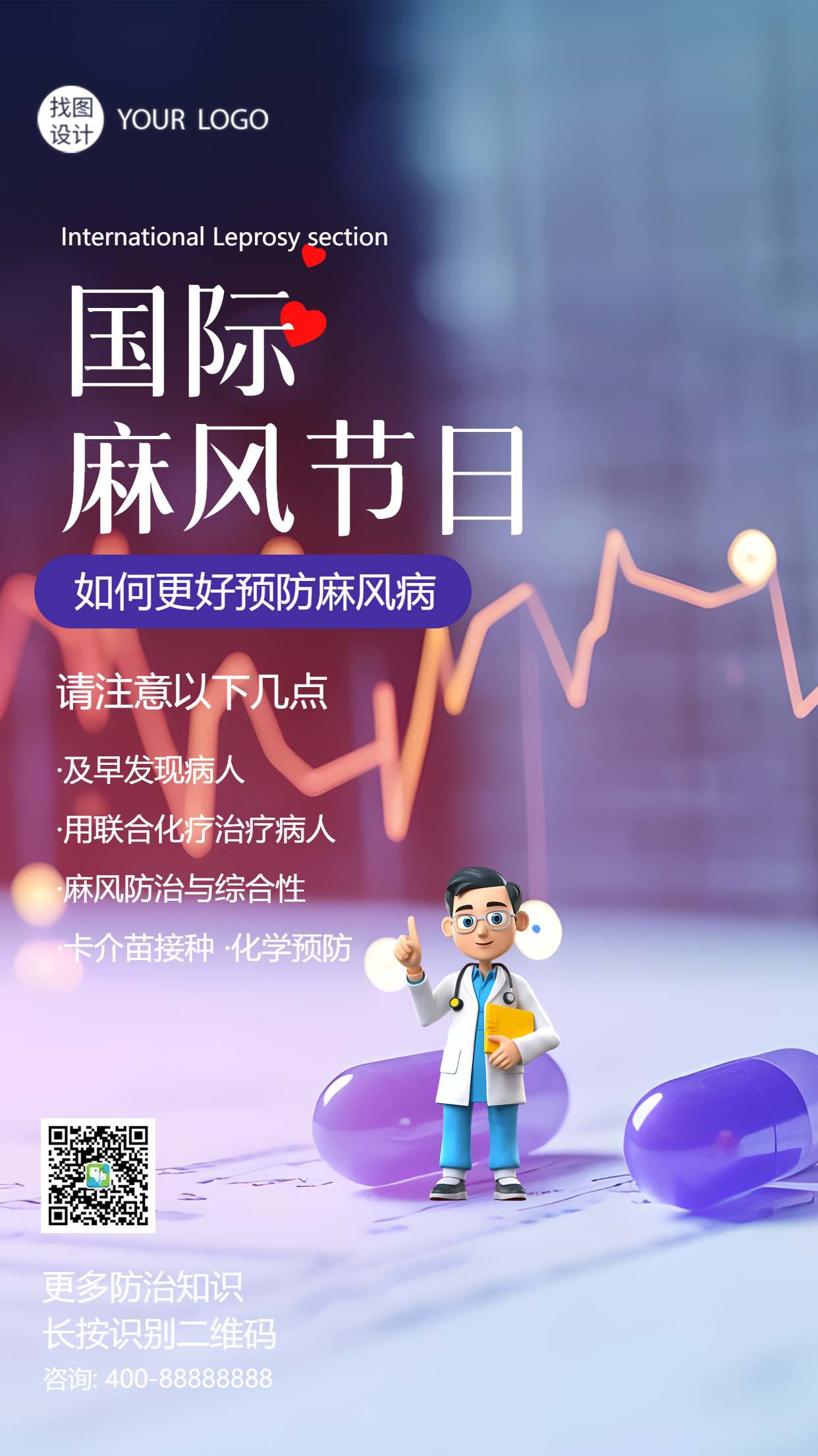 国际麻风节3D立体医生创意手机海报