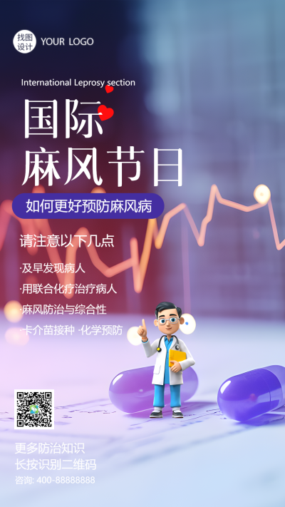 国际麻风节3D立体医生创意手机海报