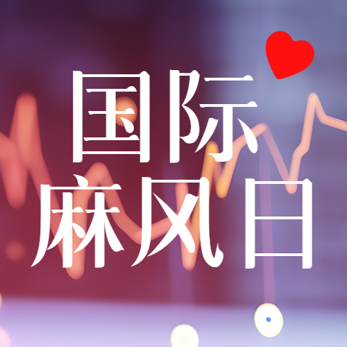 国际麻风节主题活动微信公众号次图