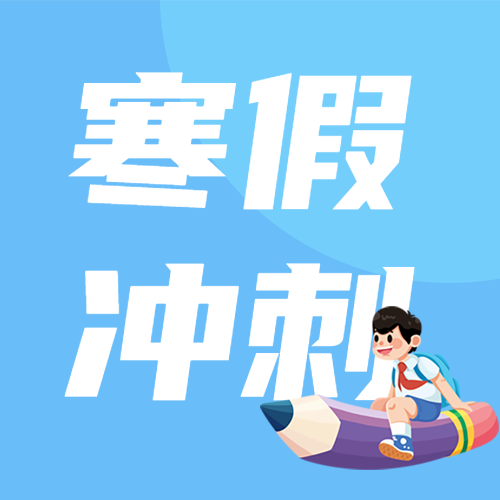 寒假培训冲刺班简约微信公众号次图