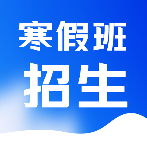 寒假培训班招生通用微信公众号次图