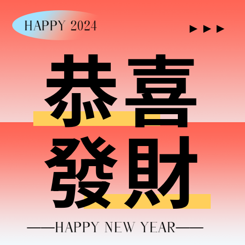 恭喜发财喜庆红色渐变微信公众号次图