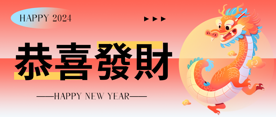 恭喜发财2024好运创意微信公众号首图