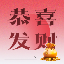 恭喜发财红色渐变微信公众号次图