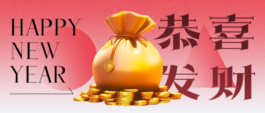 恭喜发财喜迎新春微信公众号首图