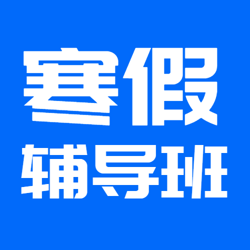 寒假辅导班蓝色简约微信公众号次图