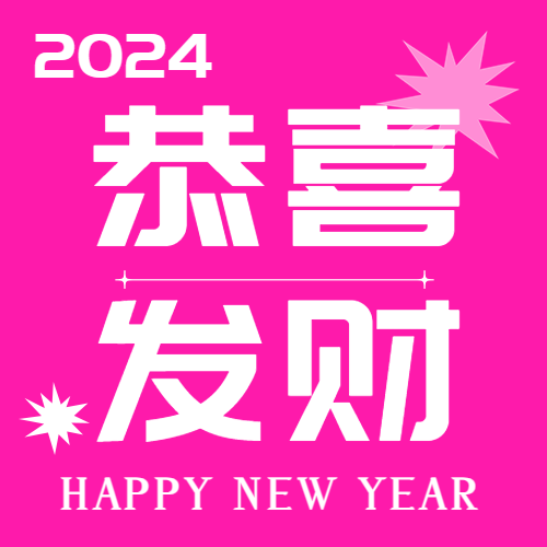 恭喜发财纯色简约微信公众号次图