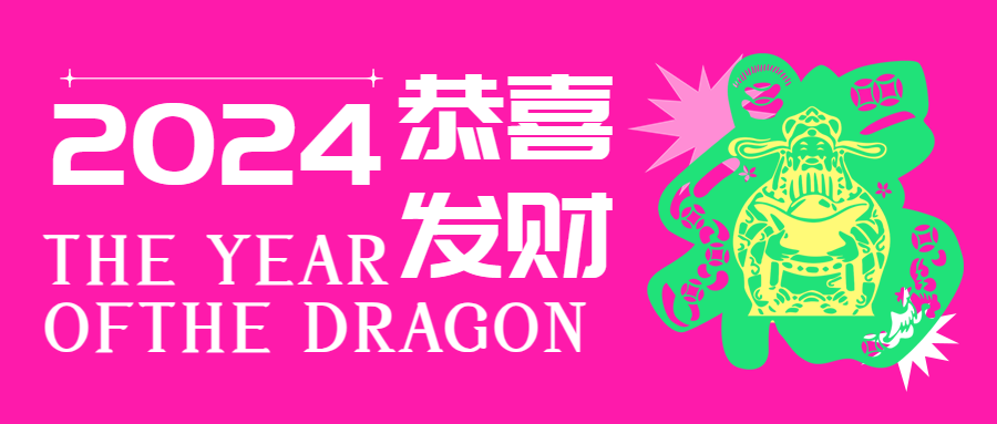 恭喜发财创意粉色微信公众号首图