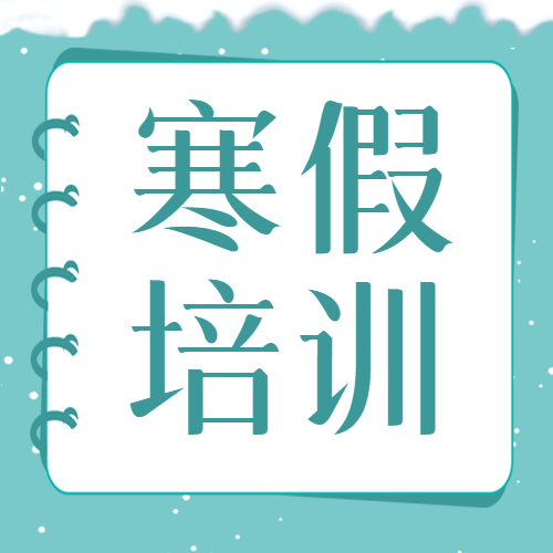 寒假培训创意书本微信公众号次图