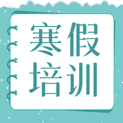 寒假培训创意书本微信公众号次图
