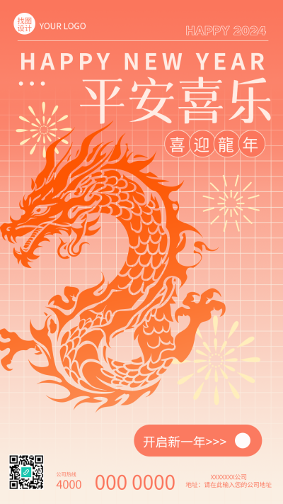 平安喜乐开启新一年手机海报
