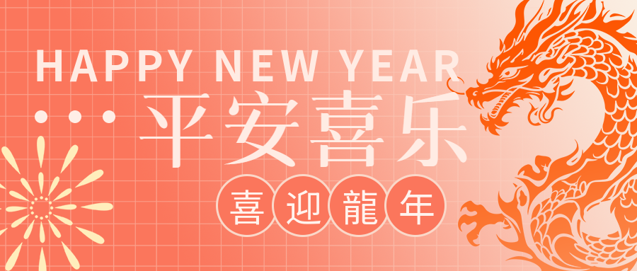 平安喜乐龙年剪纸微信公众号首图