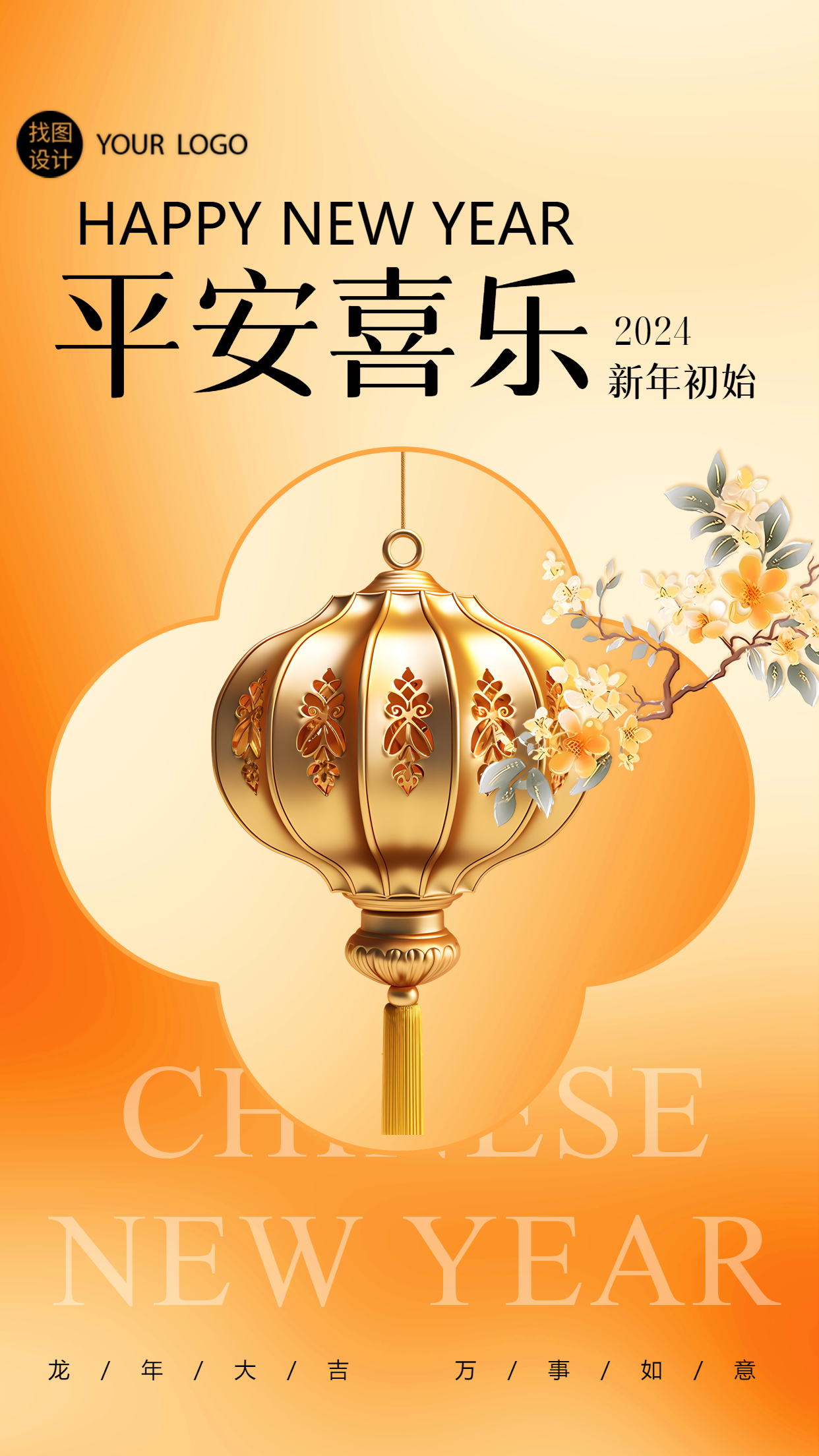 平安喜乐2024新年初始庆祝手机海报
