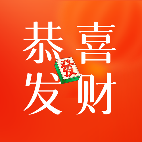 恭喜发财红色光影微信公众号次图