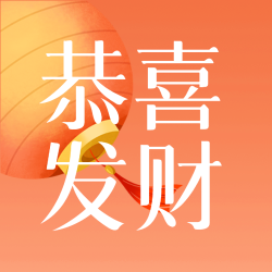 恭喜发财卡通红灯笼微信公众号次图