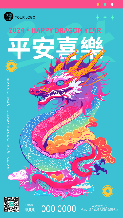 2024平安喜乐威武中国龙手机海报