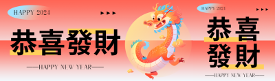 恭喜发财可爱中国龙公众号封面图