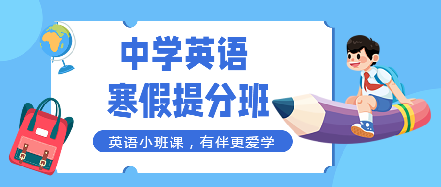 寒假培训班小班授课微信公众号首图