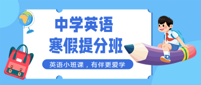 寒假培训班小班授课微信公众号首图