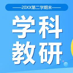 学科教研评语总结微信公众号次图