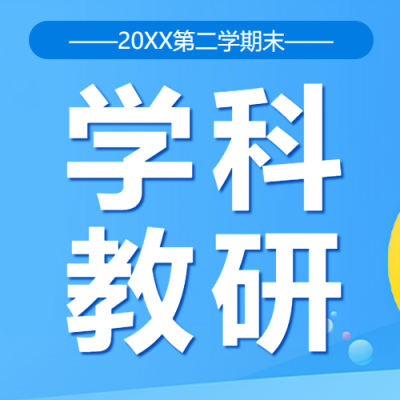 学科教研评语总结微信公众号次图