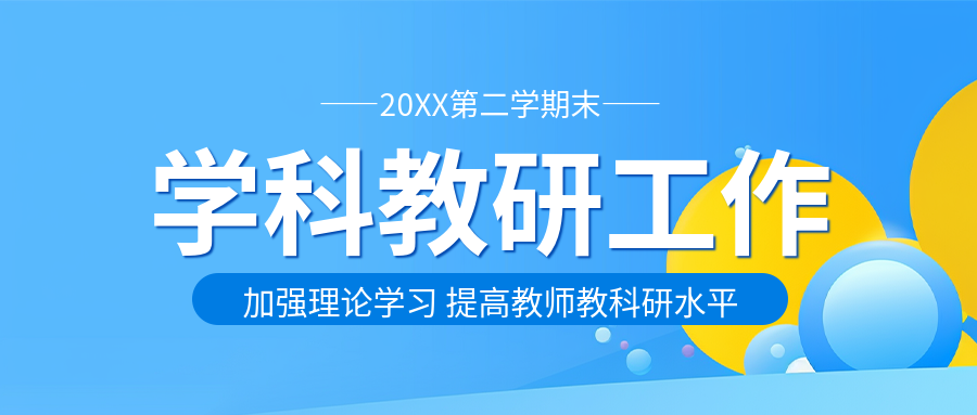 小学英语学科教研微信公众号首图