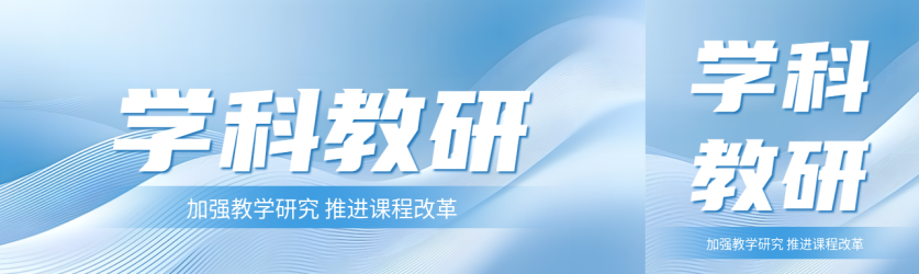 学科教研蓝色光影公众号封面图