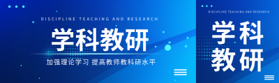 学科教研加强理论学习公众号封面图