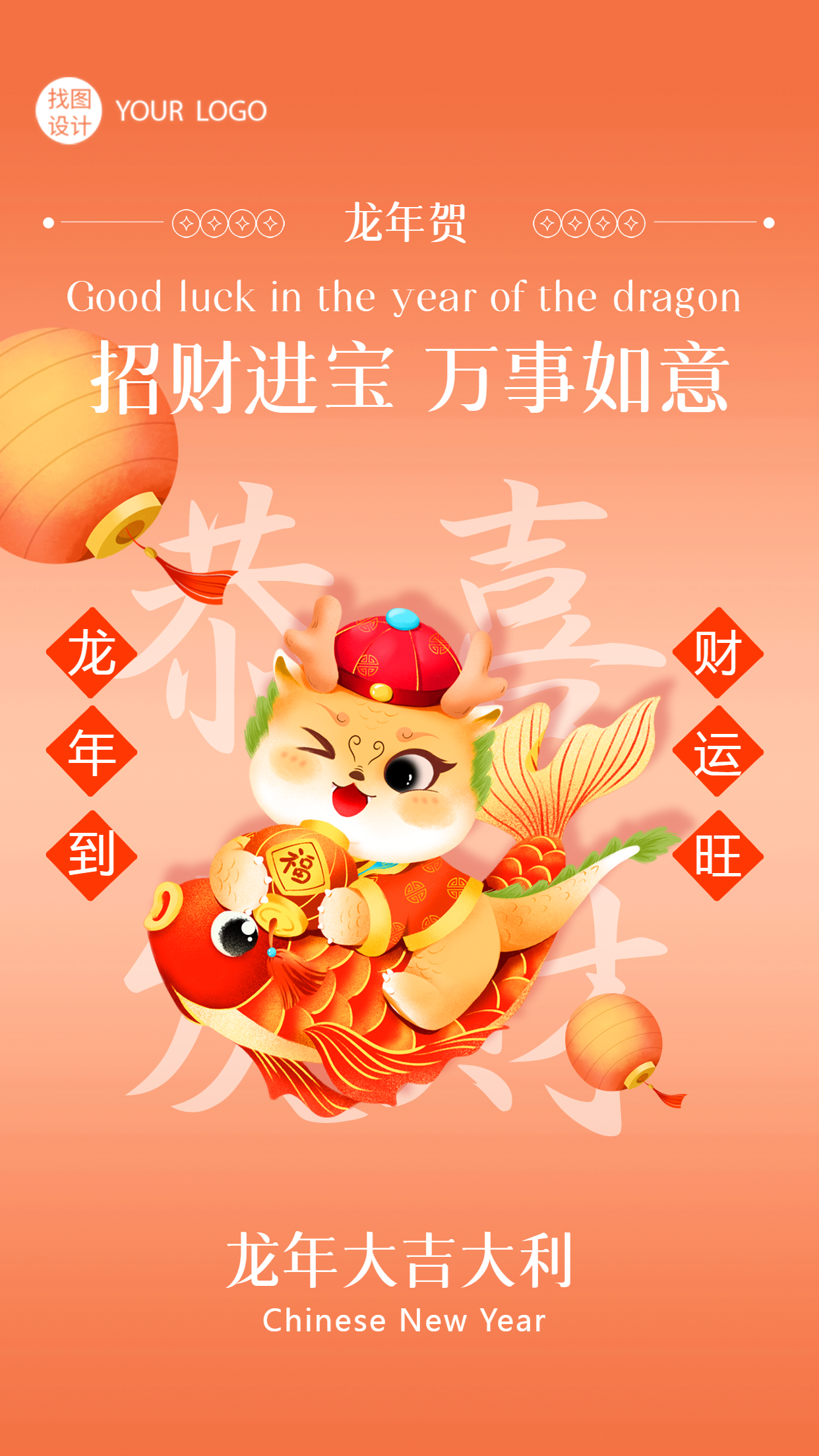 恭喜发财龙年万事如意手机海报