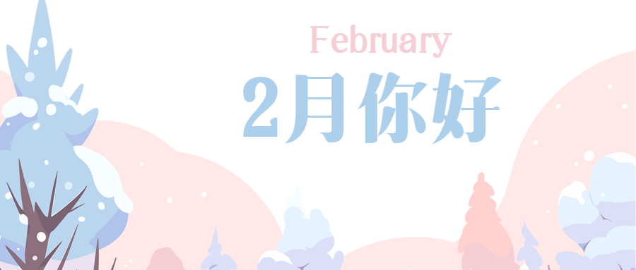 2月你好唯美雪景微信公众号首图