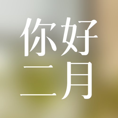 你好2月简约通用微信公众号次图