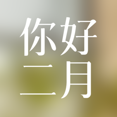 你好2月简约通用微信公众号次图