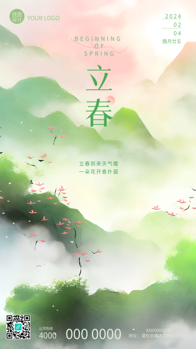 立春节气水墨远山创意手机海报