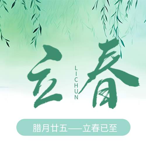 立春时节绿色晕染微信公众号次图