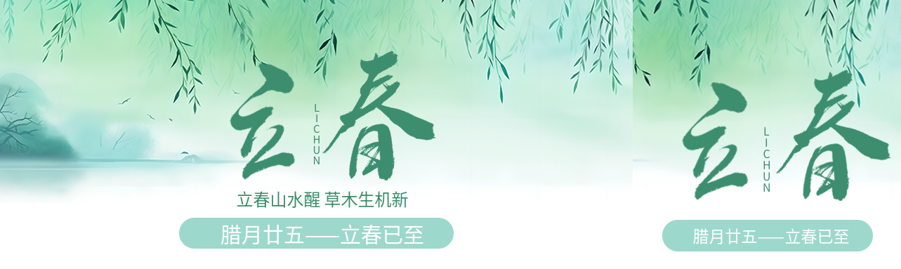 二十四节气立春创意公众号封面图
