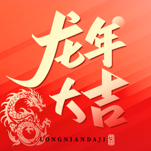 龙年大吉红色简约微信公众号次图
