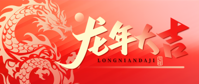 龙年大吉欢乐庆祝微信公众号首图