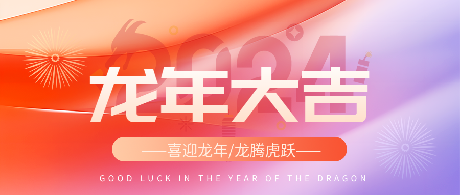 龙年大吉红色渐变创意微信公众号首图