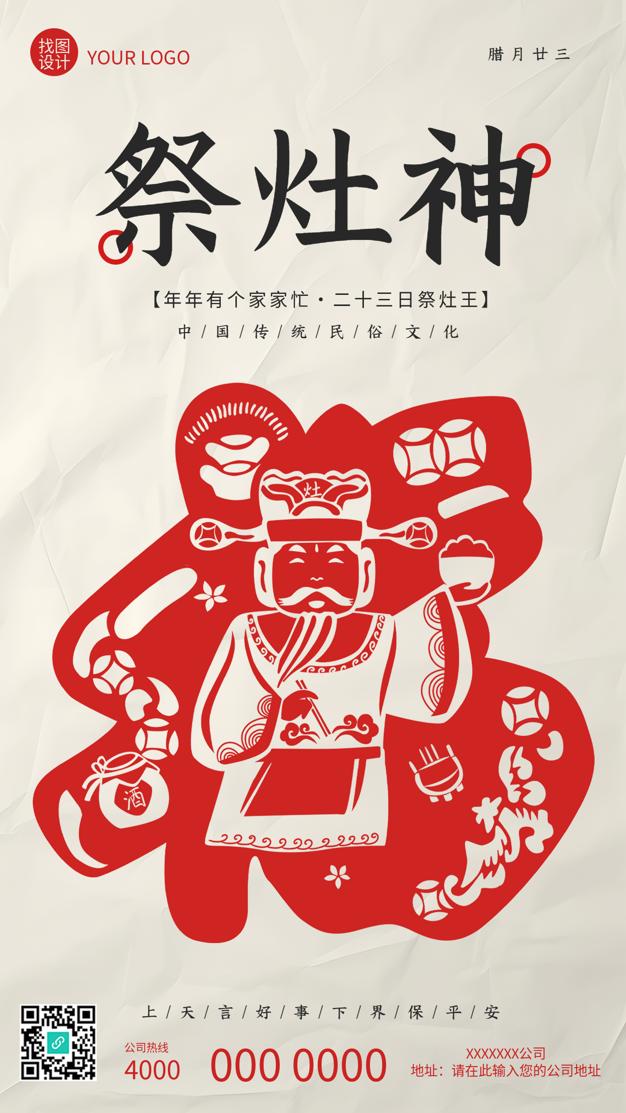 祭灶神灶王爷剪纸创意手机海报