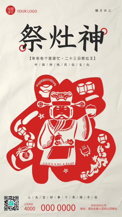 祭灶神灶王爷剪纸创意手机海报