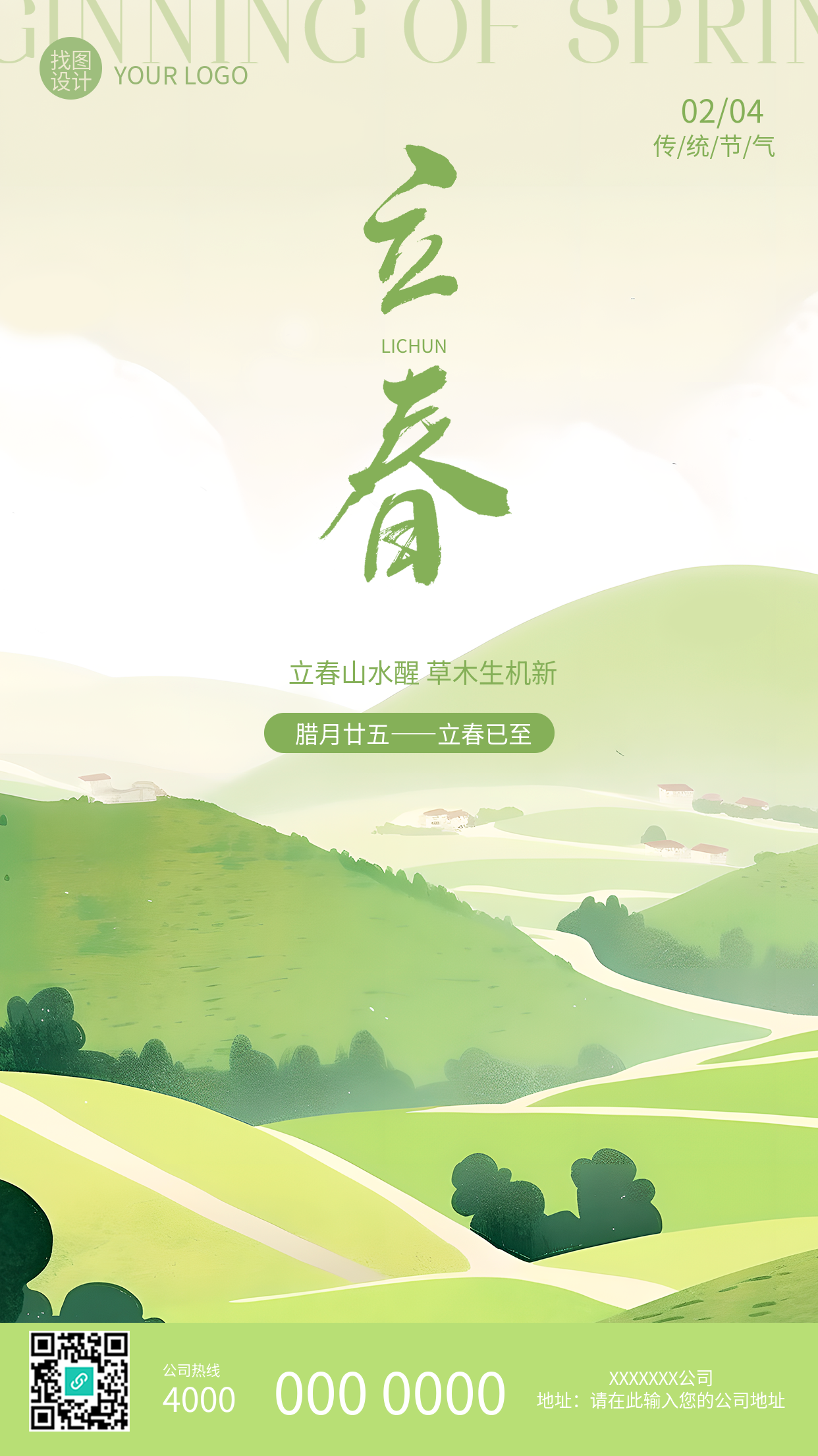 二十四节气立春生机勃发手机海报