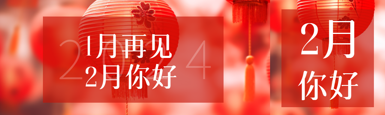 1月再见2月你好创意公众号封面图