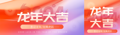 龙年大吉喜迎2024公众号封面图