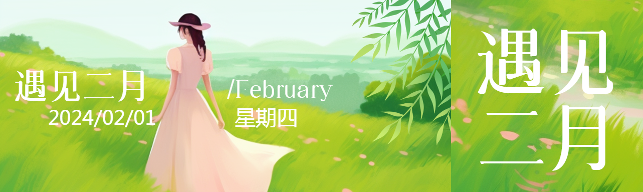 遇见二月唯美景色公众号封面图