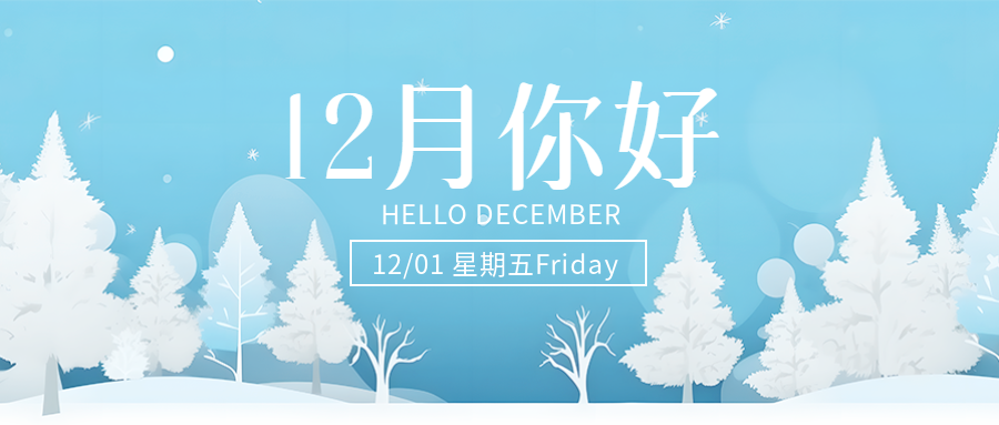 十一月再见迎接十二月新的旅途微信公众号首图