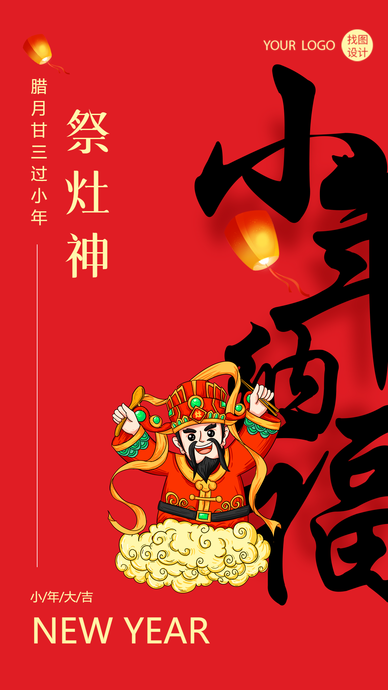 小年纳福小年大吉创意手机海报