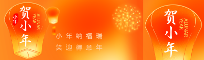 贺小年迎新春创意公众号封面图