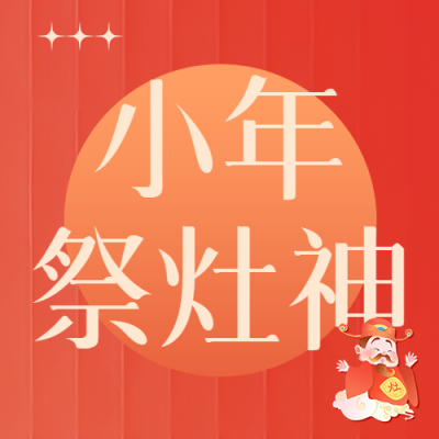 祭灶神红色条纹渐变微信公众号次图